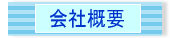 株式会社明和工作所の会社概要